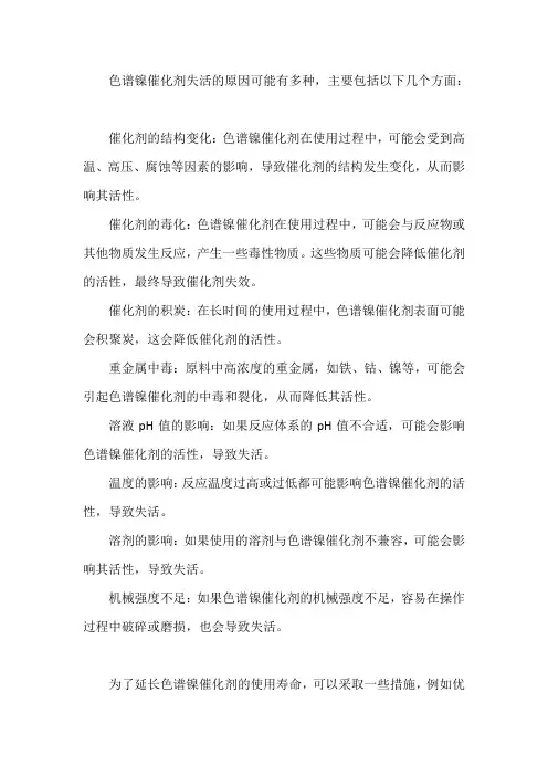 色谱镍催化剂失活的原因