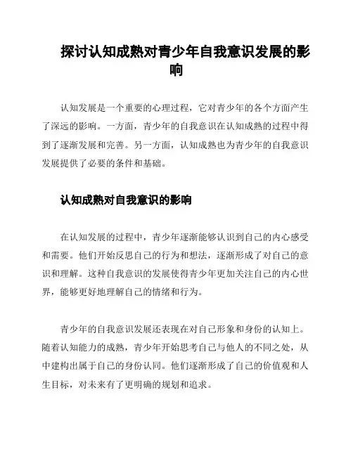 探讨认知成熟对青少年自我意识发展的影响