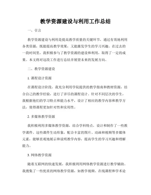 教学资源建设与利用工作总结