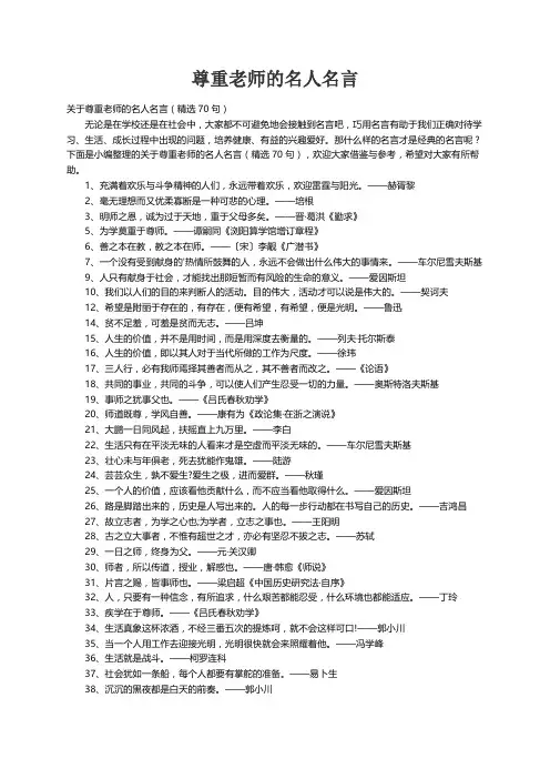 关于尊重老师的名人名言（精选70句）