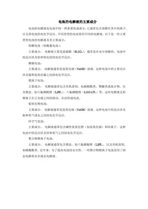 电池的电解液的主要成分