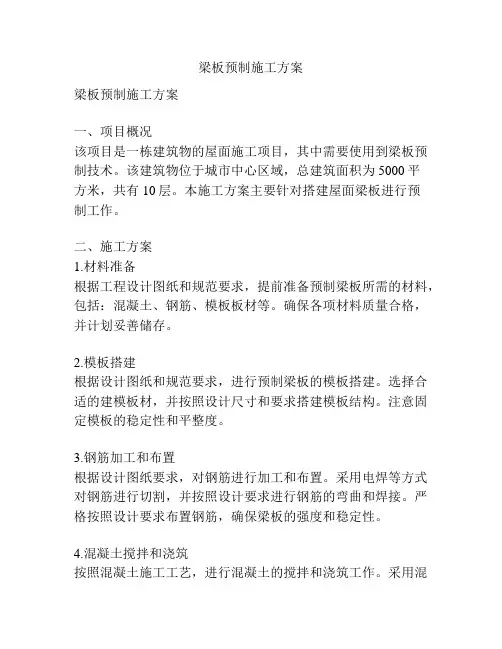 梁板预制施工方案