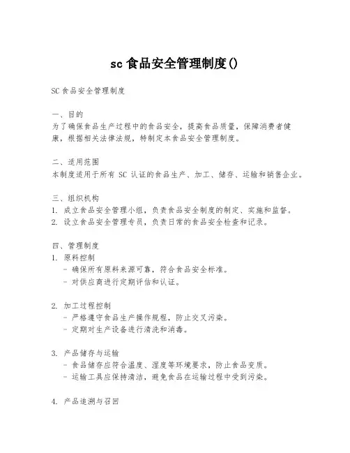 sc食品安全管理制度()