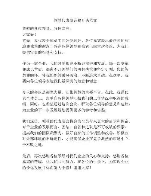 领导代表发言稿开头范文