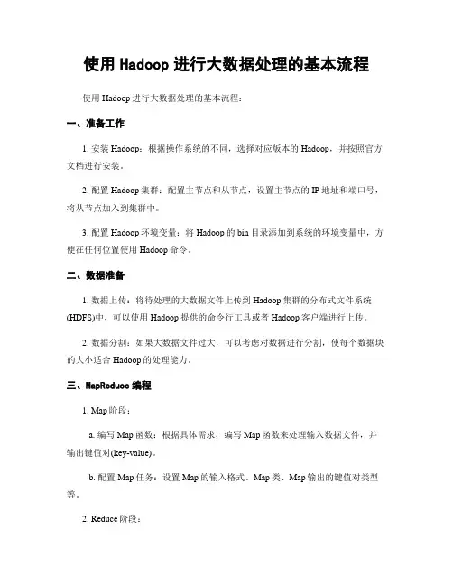 使用Hadoop进行大数据处理的基本流程