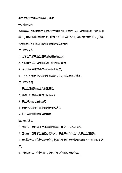 高中生职业生涯规划教案 王高亮