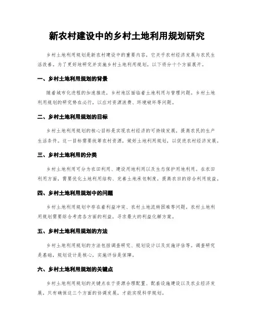新农村建设中的乡村土地利用规划研究