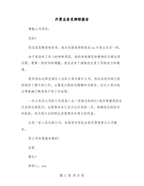 外贸业务员辞职报告（五篇）