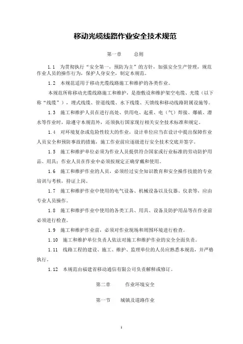 (完整版)光缆线路维护作业安全技术规范