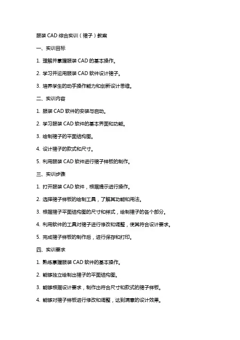 服装CAD综合实训(裙子)教案