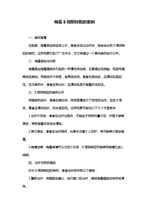 梅毒8周阴转阳的案例