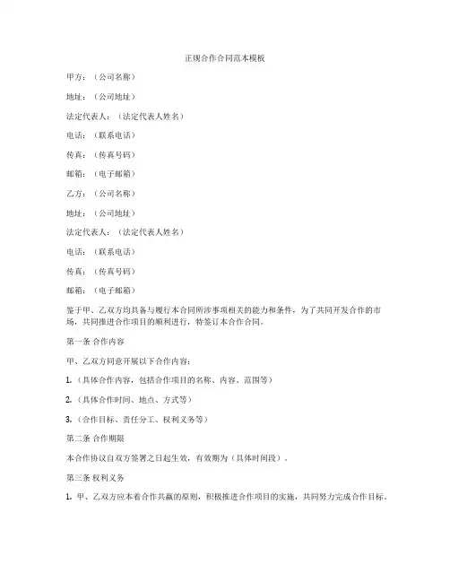 正规合作合同范本模板