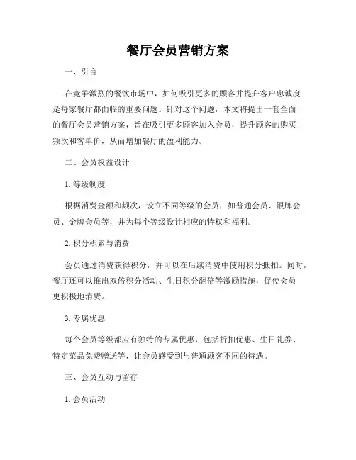 餐厅会员营销方案