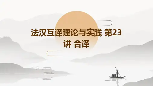 (法汉互译理论与实践)第23讲合译