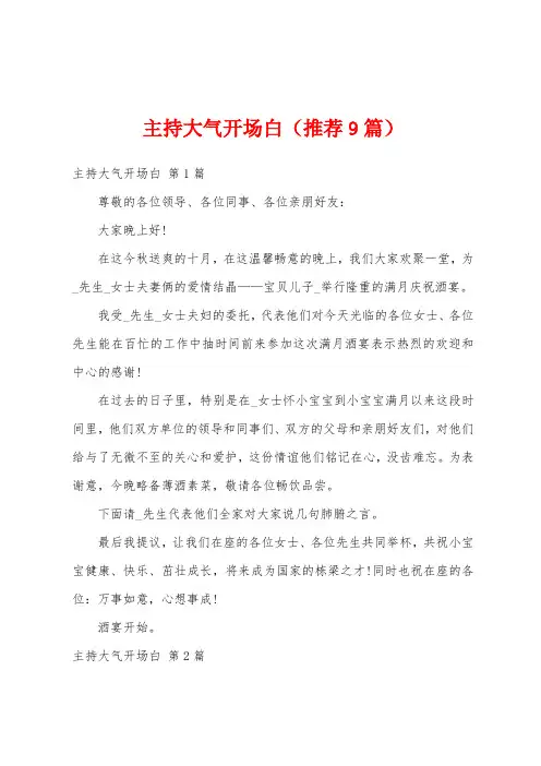 主持大气开场白(推荐9篇)