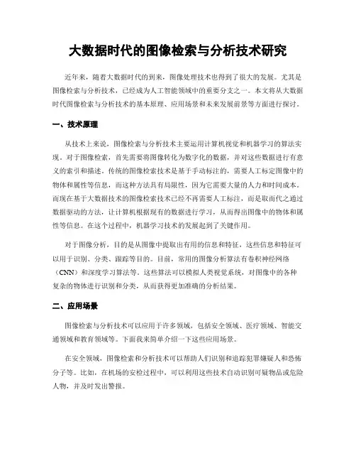 大数据时代的图像检索与分析技术研究