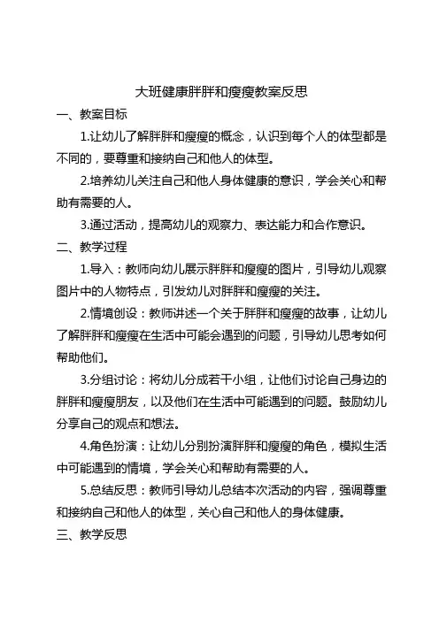 大班健康胖胖和瘦瘦教案反思