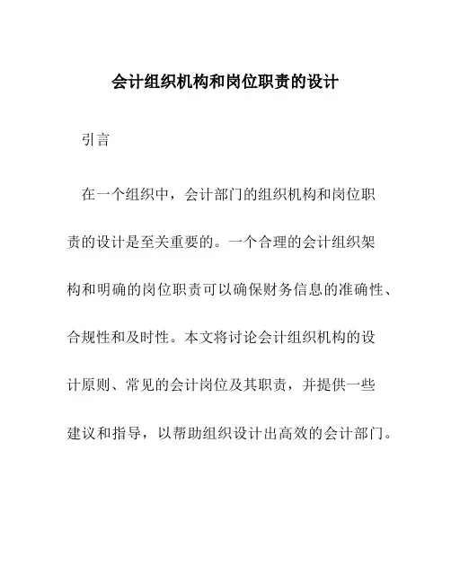 会计组织机构和岗位职责的设计