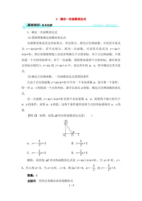 湘教版数学八年级下册_【例题与讲解】确定一次函数表达式