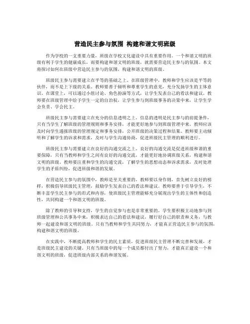 营造民主参与氛围 构建和谐文明班级