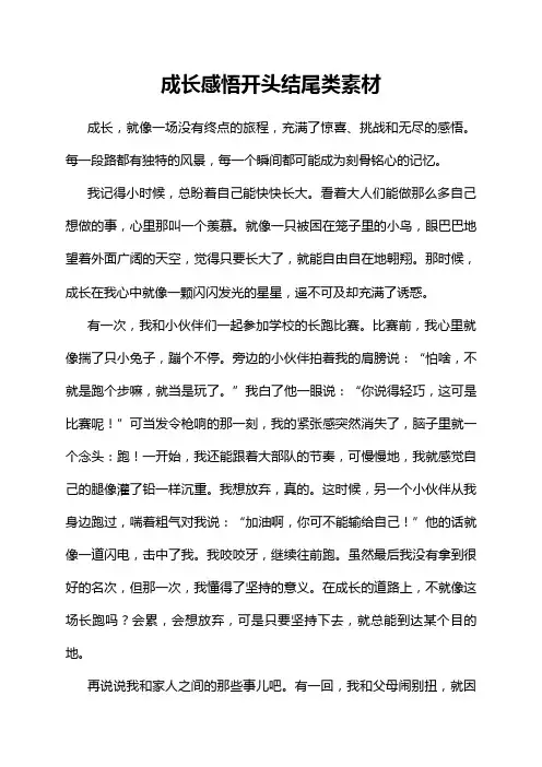成长感悟开头结尾类素材