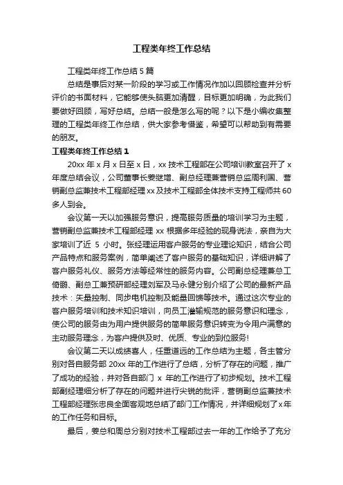 工程类年终工作总结5篇