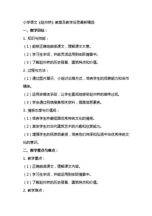 小学语文赵州桥教案及教学反思