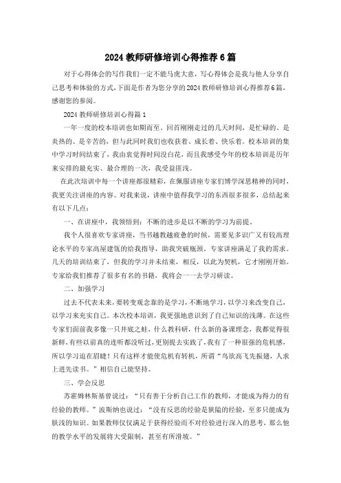 2024教师研修培训心得推荐6篇