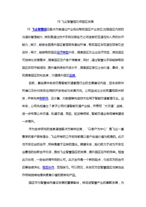 FE飞企智慧园区成未来发展大趋势