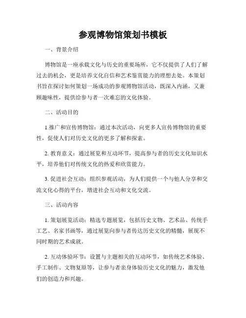 参观博物馆策划书模板