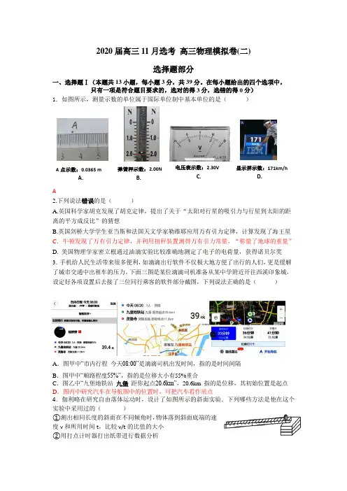 2020届高三11月选考 高三物理模拟卷(二) 含答案以及试题解析word