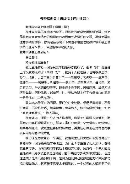 教师培训会上讲话稿（通用5篇）