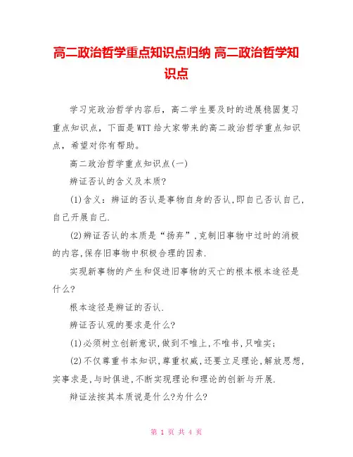 高二政治哲学重点知识点归纳高二政治哲学知识点