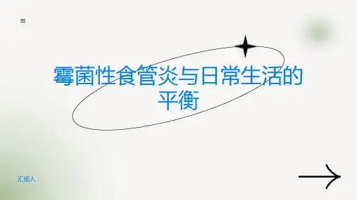 霉菌性食管炎与日常生活的平衡积极抵御不适