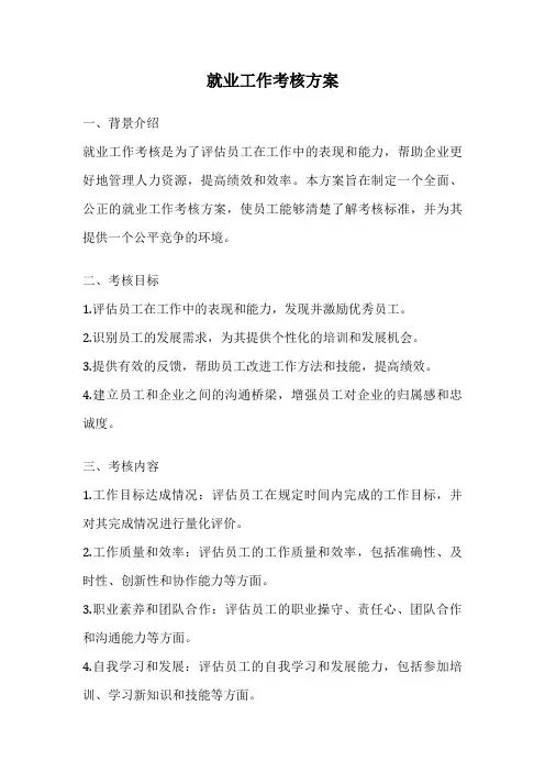 就业工作考核方案