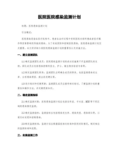 医院医院感染监测计划