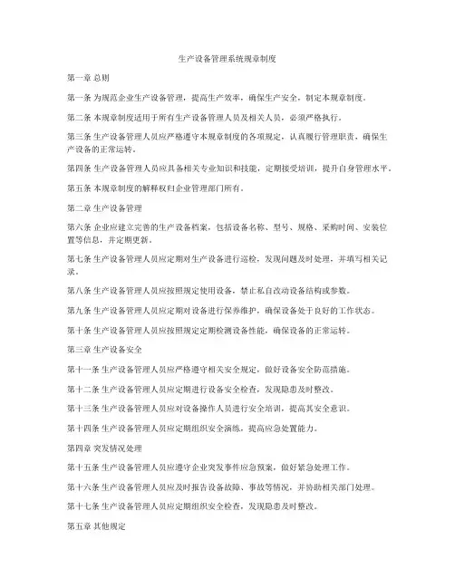 生产设备管理系统规章制度