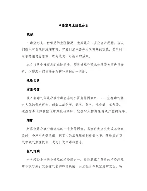中毒窒息危险性分析