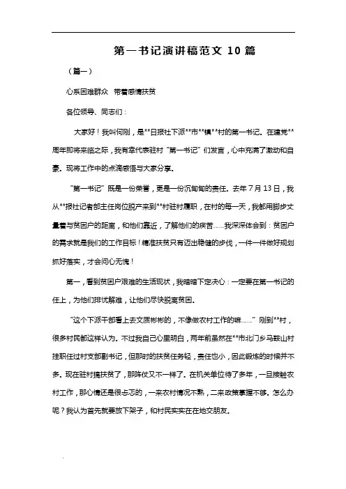 （推荐）第一书记演讲稿范文10篇