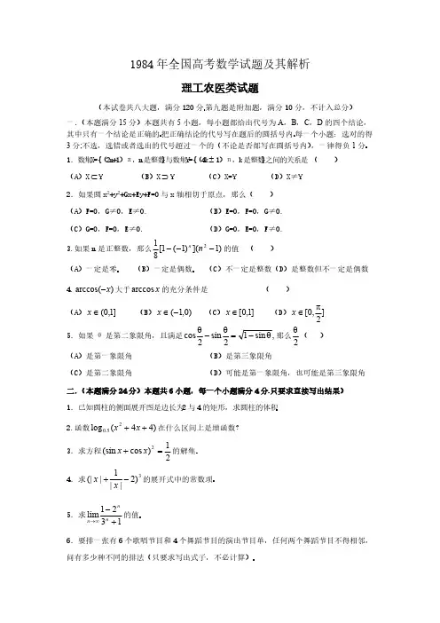 1984年全国高考数学试题及其解析
