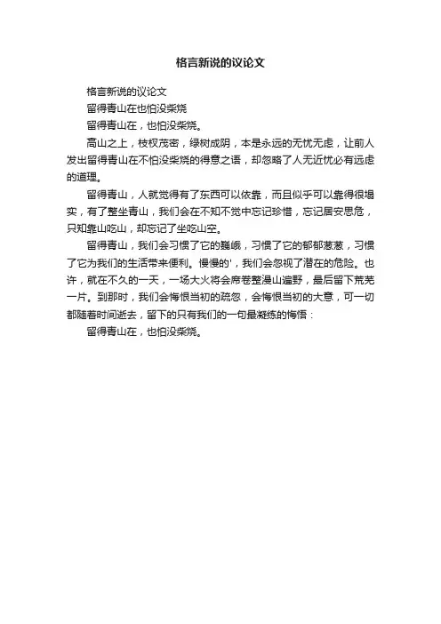 格言新说的议论文
