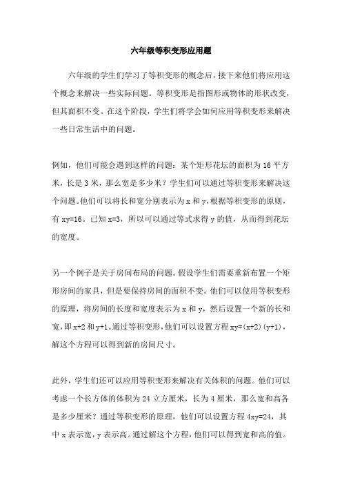 六年级等积变形应用题