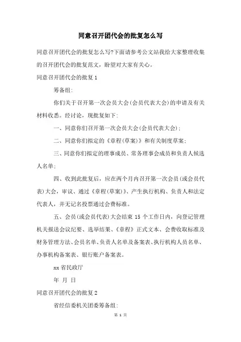 同意召开团代会的批复怎么写