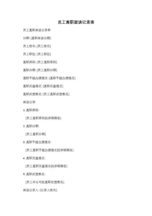 员工离职面谈记录表