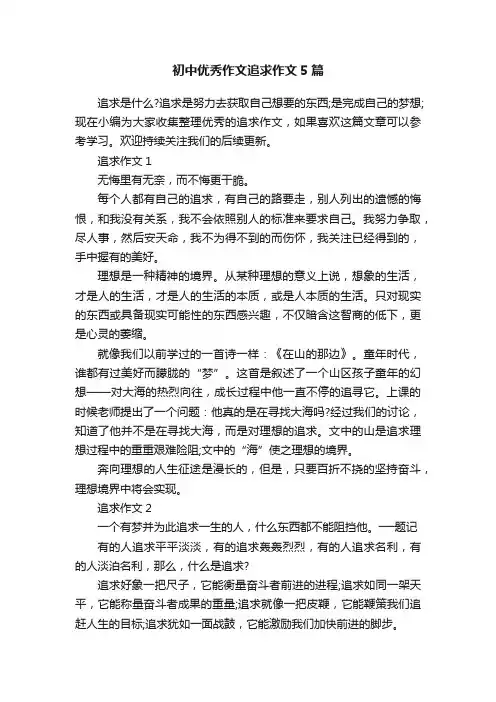 初中优秀作文追求作文5篇