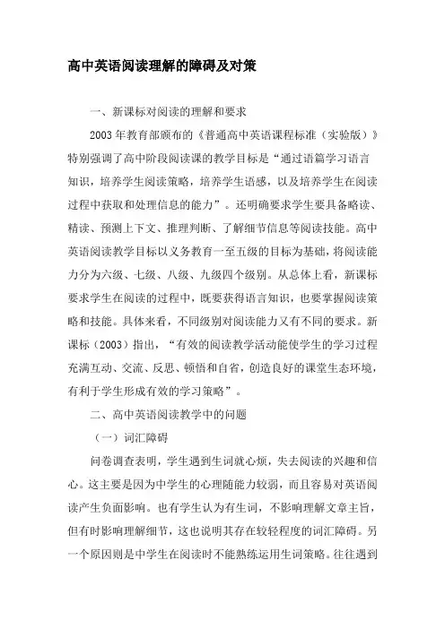 高中英语阅读理解的障碍及对策-2019年精选文档