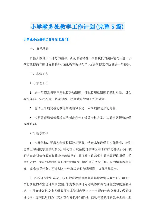 小学教务处教学工作计划(完整5篇)