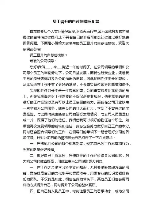 员工晋升的自荐信模板5篇