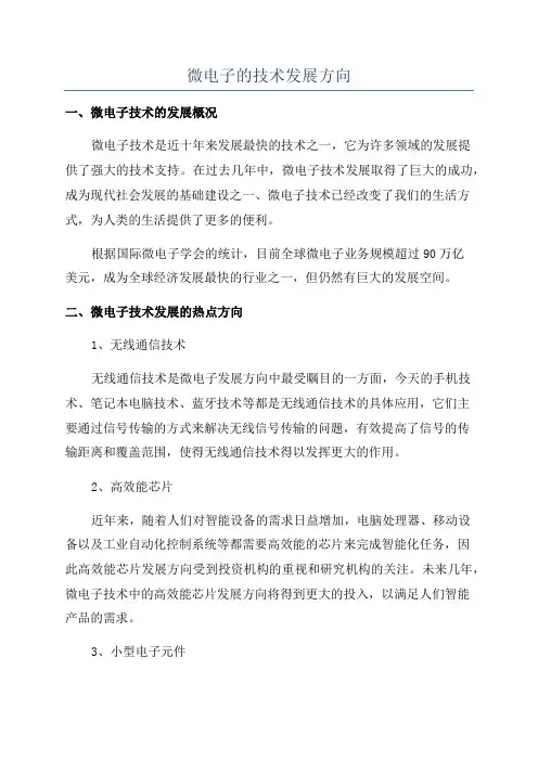 微电子的技术发展方向