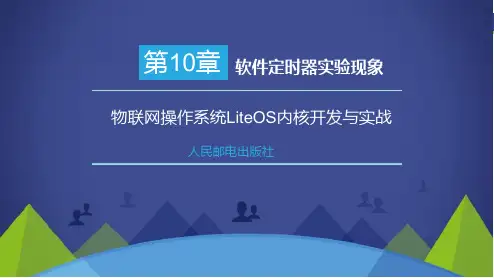物联网操作系统LiteOS内核开发与实践 (10)